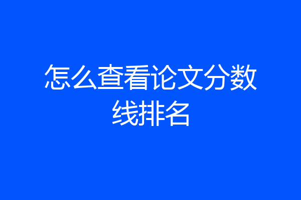 怎么查看论文分数线排名