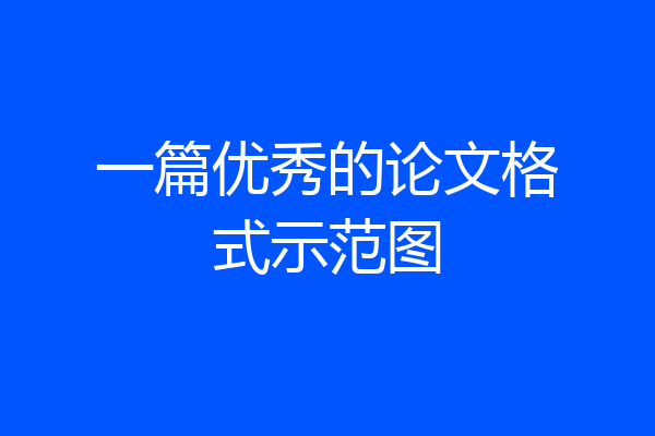 一篇优秀的论文格式示范图