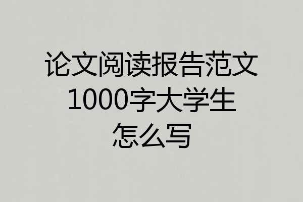论文阅读报告范文1000字大学生怎么写