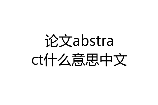 论文abstract什么意思中文