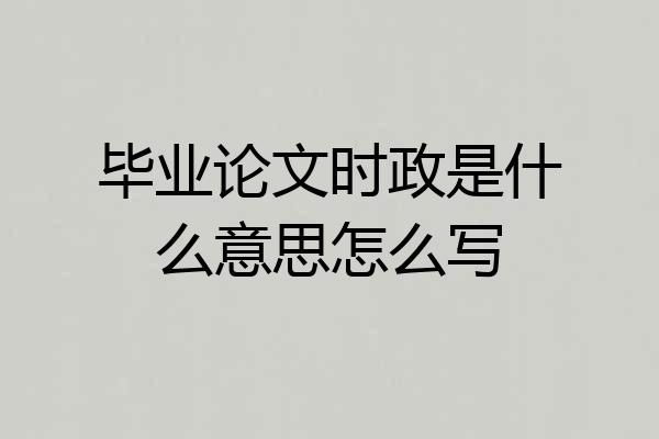 毕业论文时政是什么意思怎么写