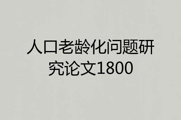 人口老龄化问题研究论文1800