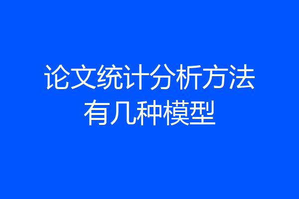 论文统计分析方法有几种模型