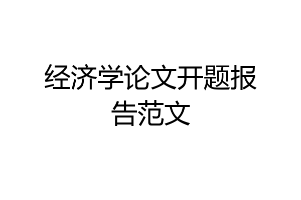 经济学论文开题报告范文