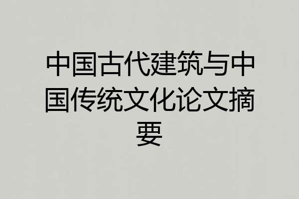 中国古代建筑与中国传统文化论文摘要