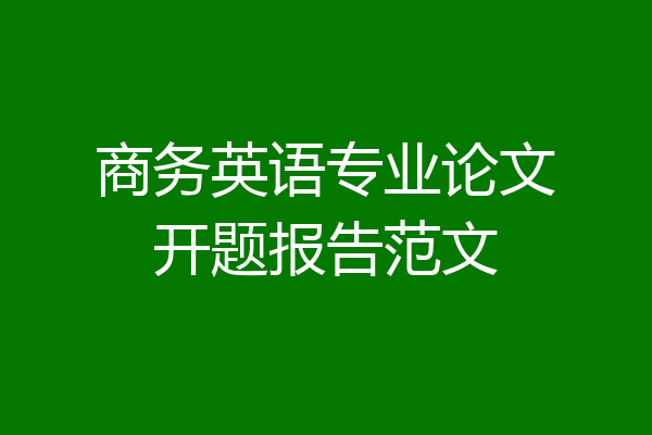 商务英语专业论文开题报告范文