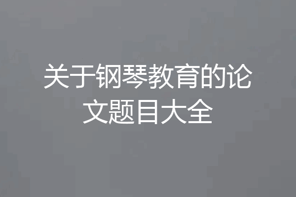 关于钢琴教育的论文题目大全