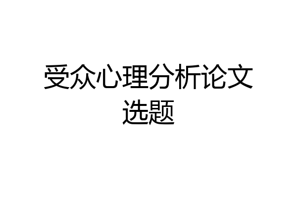受众心理分析论文选题