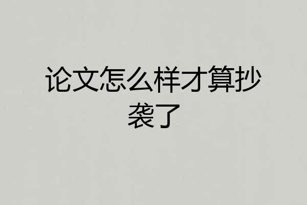 论文怎么样才算抄袭了