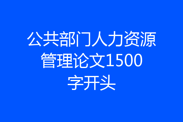 公共部门人力资源管理论文1500字开头