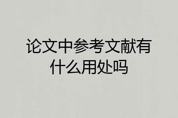 论文中参考文献有什么用处吗