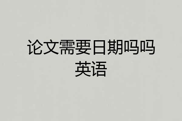论文需要日期吗吗英语