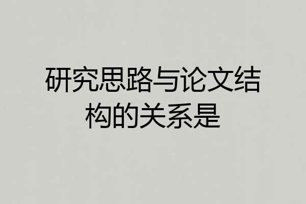 研究思路与论文结构的关系是