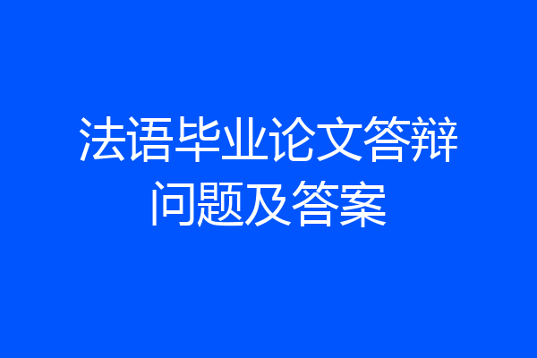 法语毕业论文答辩问题及答案