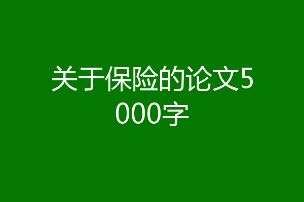 关于保险的论文5000字