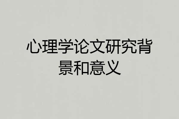 心理学论文研究背景和意义