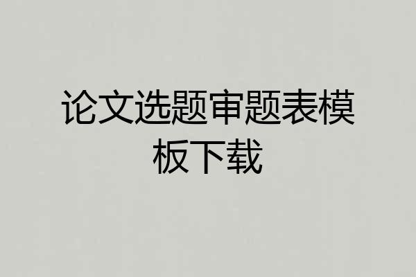 论文选题审题表模板下载