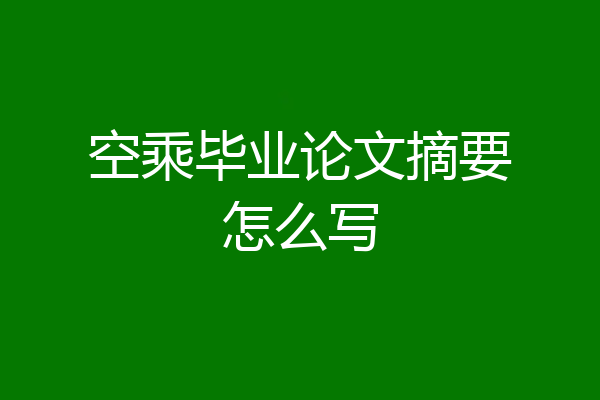 空乘毕业论文摘要怎么写