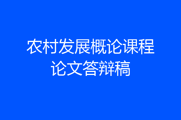 农村发展概论课程论文答辩稿