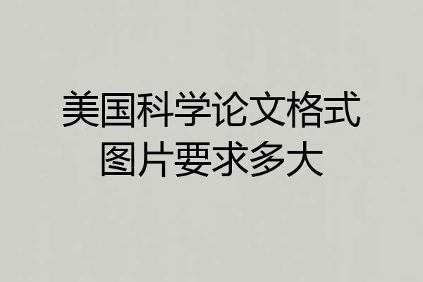 美国科学论文格式图片要求多大