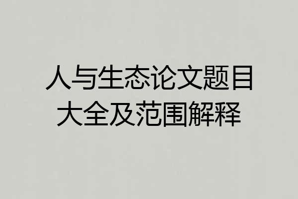 人与生态论文题目大全及范围解释