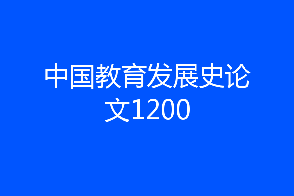 中国教育发展史论文1200