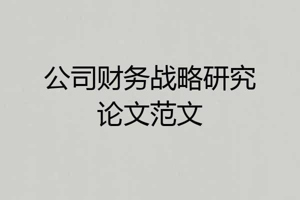 公司财务战略研究论文范文