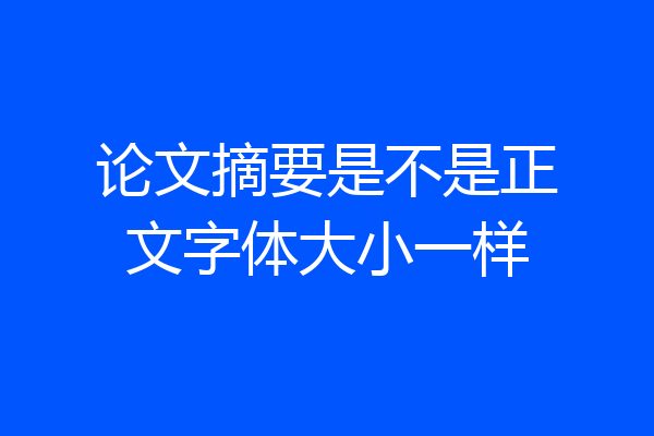 论文摘要是不是正文字体大小一样