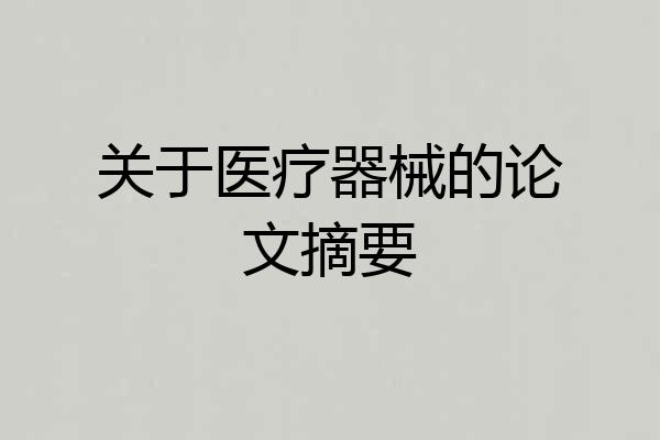 关于医疗器械的论文摘要
