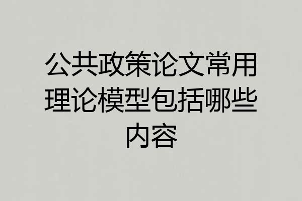 公共政策论文常用理论模型包括哪些内容
