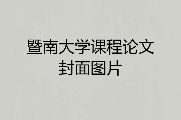 暨南大学课程论文封面图片