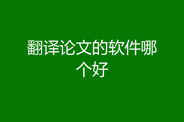 翻译论文的软件哪个好