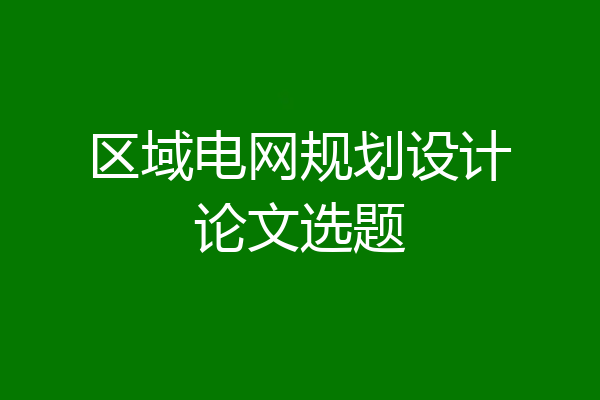 区域电网规划设计论文选题