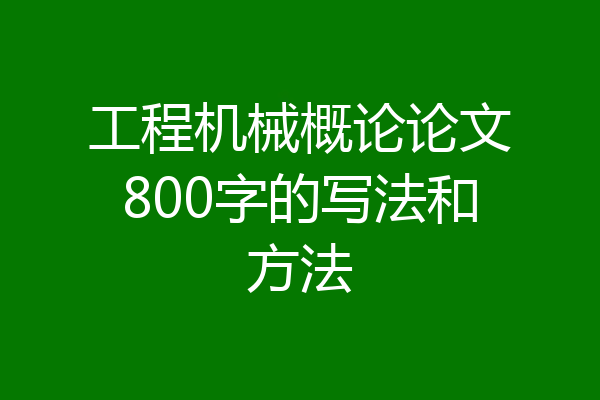工程机械概论论文800字的写法和方法
