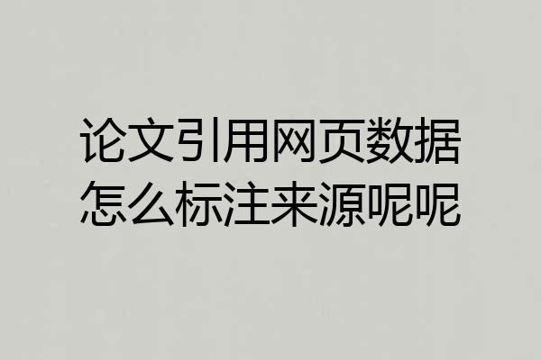 论文引用网页数据怎么标注来源呢呢