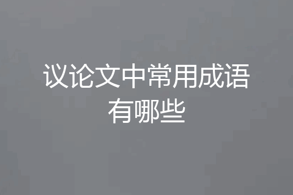议论文中常用成语有哪些