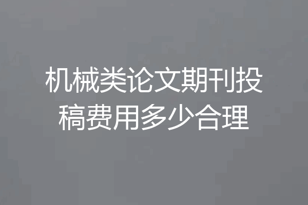 机械类论文期刊投稿费用多少合理