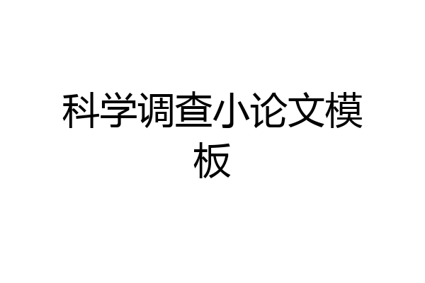 科学调查小论文模板