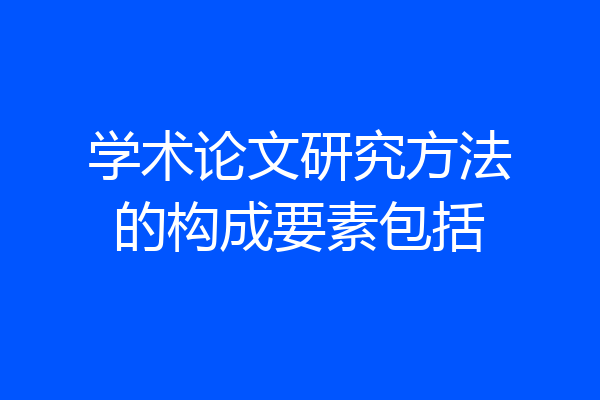 学术论文研究方法的构成要素包括