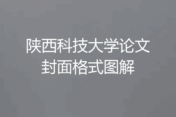 陕西科技大学论文封面格式图解