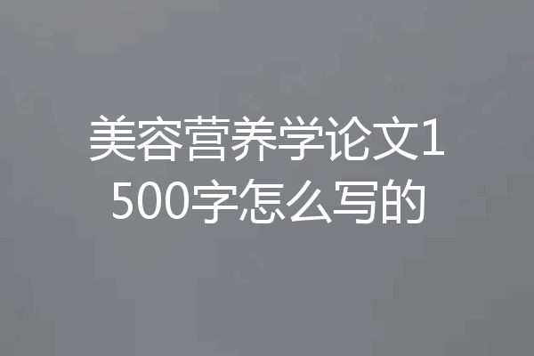 美容营养学论文1500字怎么写的