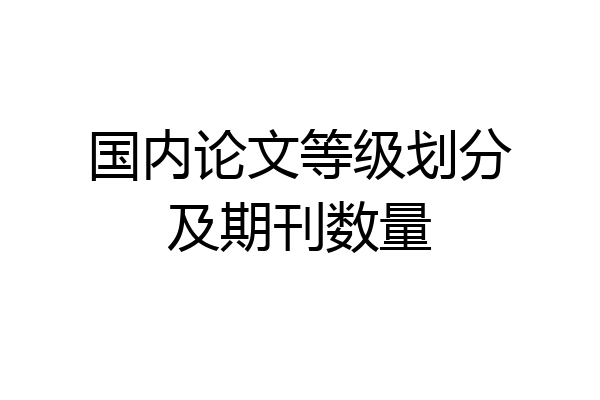 国内论文等级划分及期刊数量