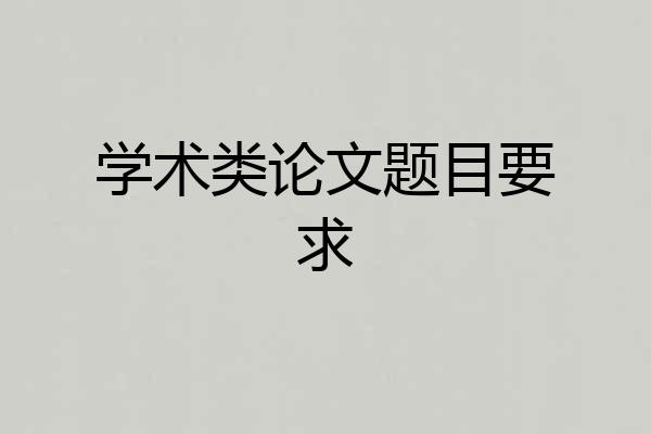 学术类论文题目要求