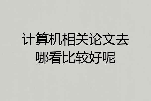 计算机相关论文去哪看比较好呢