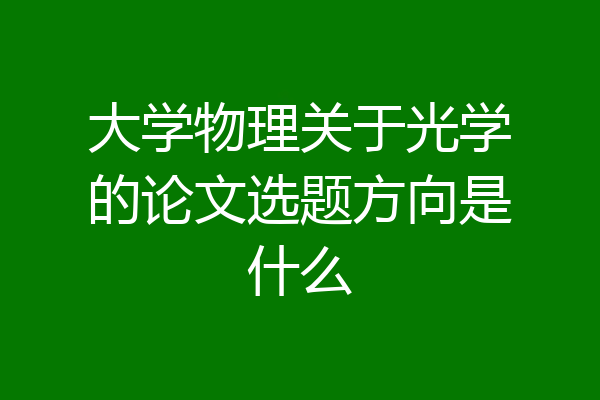 大学物理关于光学的论文选题方向是什么