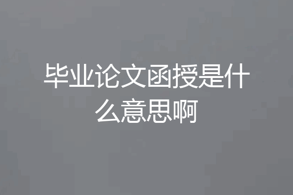 毕业论文函授是什么意思啊