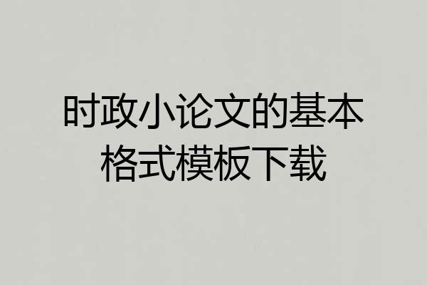 时政小论文的基本格式模板下载