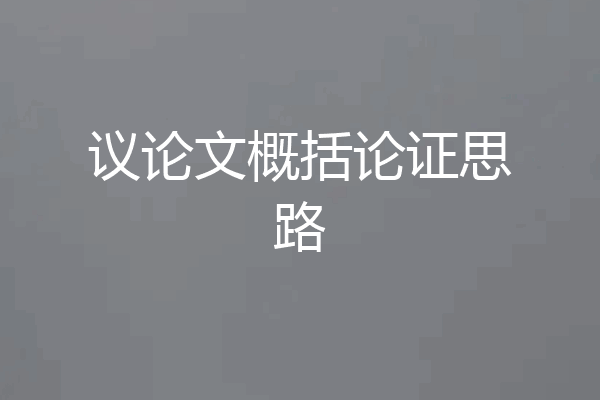 议论文概括论证思路