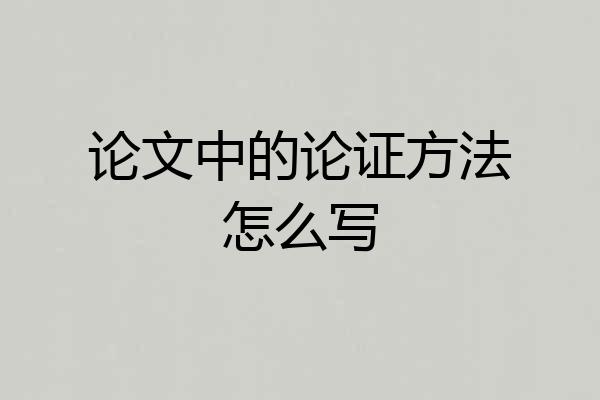论文中的论证方法怎么写