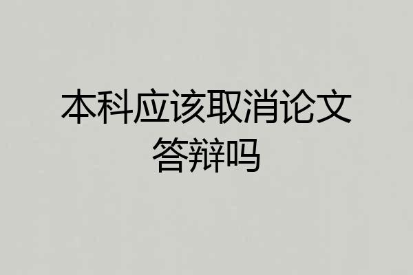 本科应该取消论文答辩吗